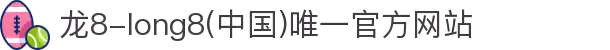 龙8-long8(中国)唯一官方网站